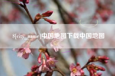 禹州中国地图下载中国地图
