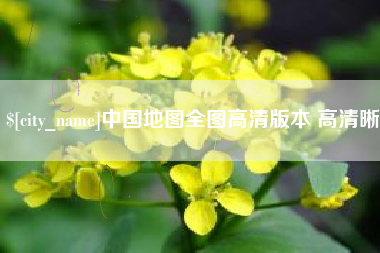 禹州中国地图全图高清版本 高清晰