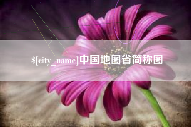 禹州中国地图省简称图