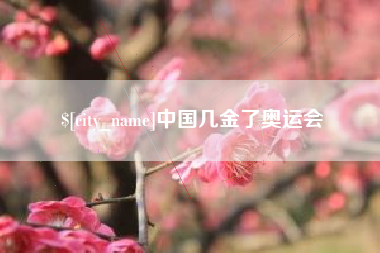 禹州中国几金了奥运会