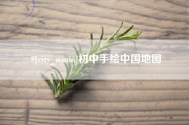 禹州初中手绘中国地图