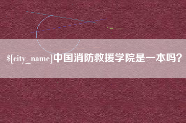 禹州中国消防救援学院是一本吗？