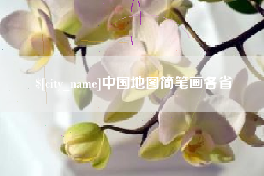 禹州中国地图简笔画各省
