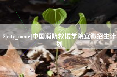 禹州中国消防救援学院安徽招生计划