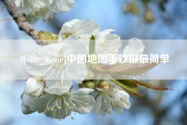 禹州中国地图手抄报最简单