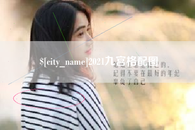 禹州2021九宫格配图