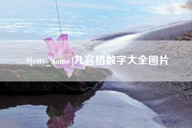 禹州九宫格数字大全图片
