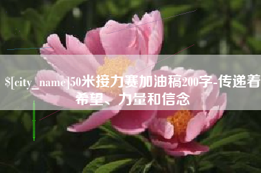 禹州50米接力赛加油稿200字-传递着希望、力量和信念