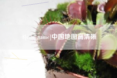 禹州中国地图高清晰