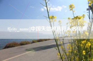 禹州中国失信被执行人名单网