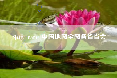 禹州中国地图全图各省省会