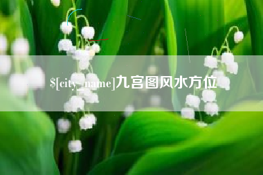 禹州九宫图风水方位