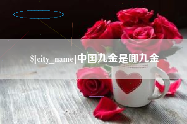 禹州中国九金是哪九金