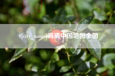 禹州高清中国地图全图