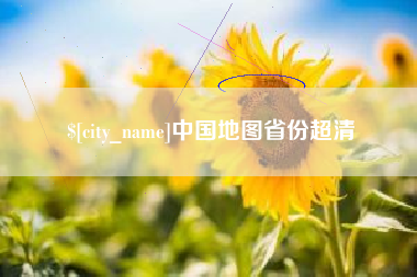 禹州中国地图省份超清