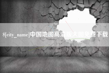 禹州中国地图高清版大图免费下载