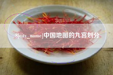 禹州中国地图的九宫划分