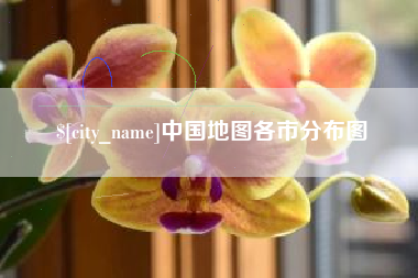 禹州中国地图各市分布图
