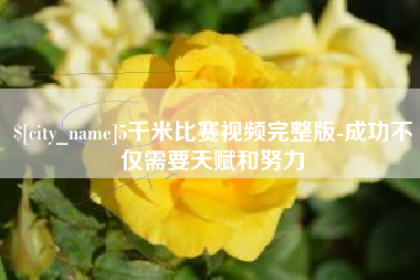 禹州5千米比赛视频完整版-成功不仅需要天赋和努力