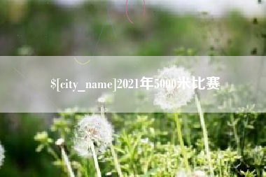 禹州2021年5000米比赛
