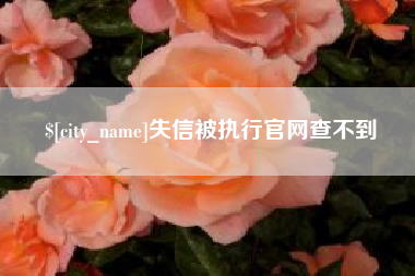 禹州失信被执行官网查不到