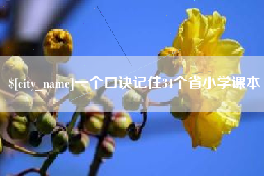 禹州一个口诀记住34个省小学课本