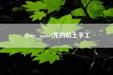 禹州龙的粘土手工
