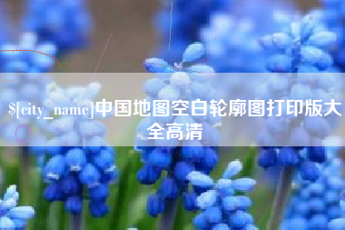 禹州中国地图空白轮廓图打印版大全高清