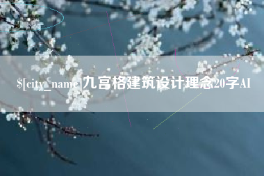 禹州九宫格建筑设计理念20字AI