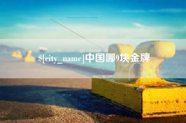 禹州中国哪9块金牌