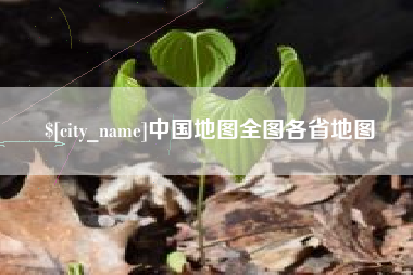 禹州中国地图全图各省地图