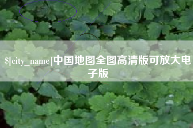 禹州中国地图全图高清版可放大电子版