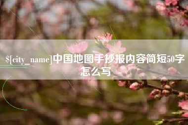 禹州中国地图手抄报内容简短50字怎么写