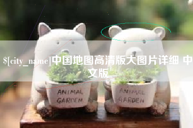 禹州中国地图高清版大图片详细 中文版
