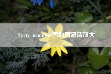 禹州中国地图超清放大