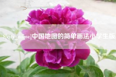 禹州中国地图的简单画法小学生版