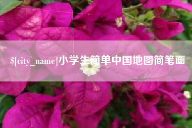 禹州小学生简单中国地图简笔画