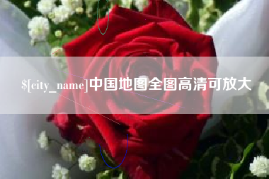 禹州中国地图全图高清可放大