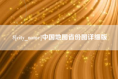 禹州中国地图省份图详细版