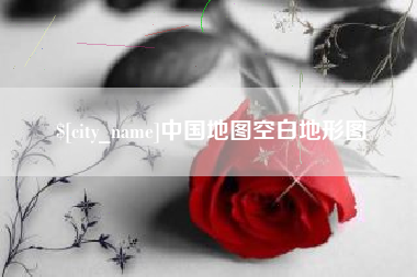 禹州中国地图空白地形图