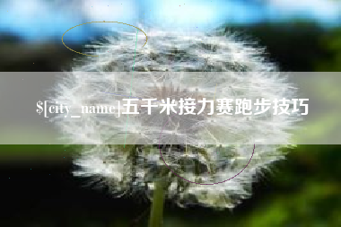 禹州五千米接力赛跑步技巧