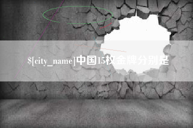禹州中国15枚金牌分别是