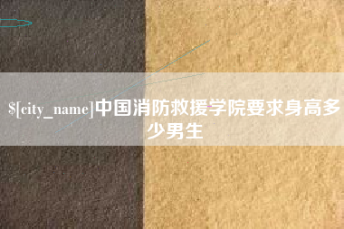 禹州中国消防救援学院要求身高多少男生