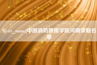 禹州中国消防救援学院河南录取名单