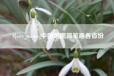 禹州中国地图简笔画各省份