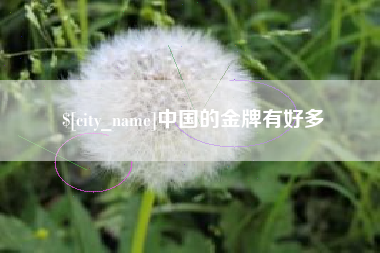 禹州中国的金牌有好多