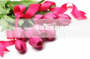 禹州中国地图图片各省份