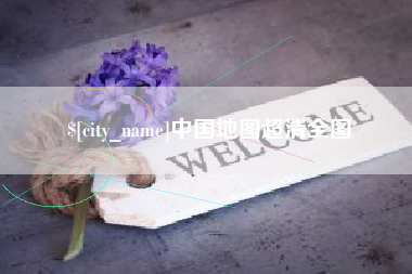 禹州中国地图超清全图