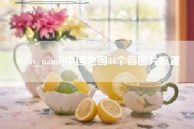 禹州中国地图34个省图片位置