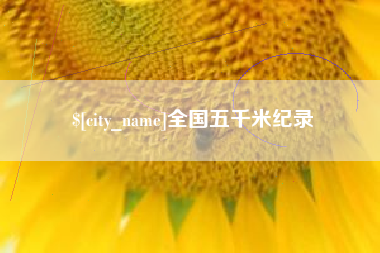 禹州全国五千米纪录